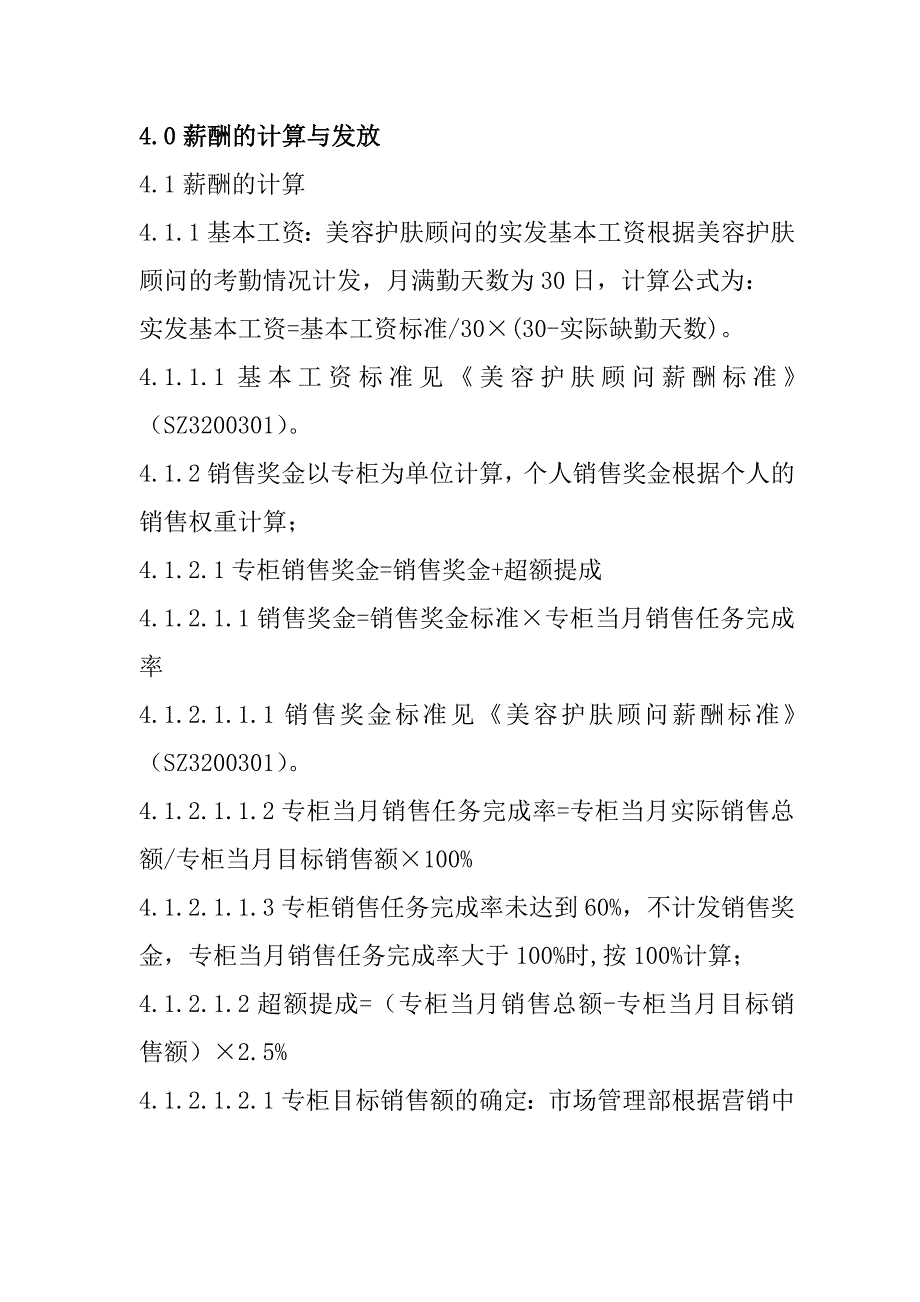 美容顾问薪酬管理规定.doc_第2页