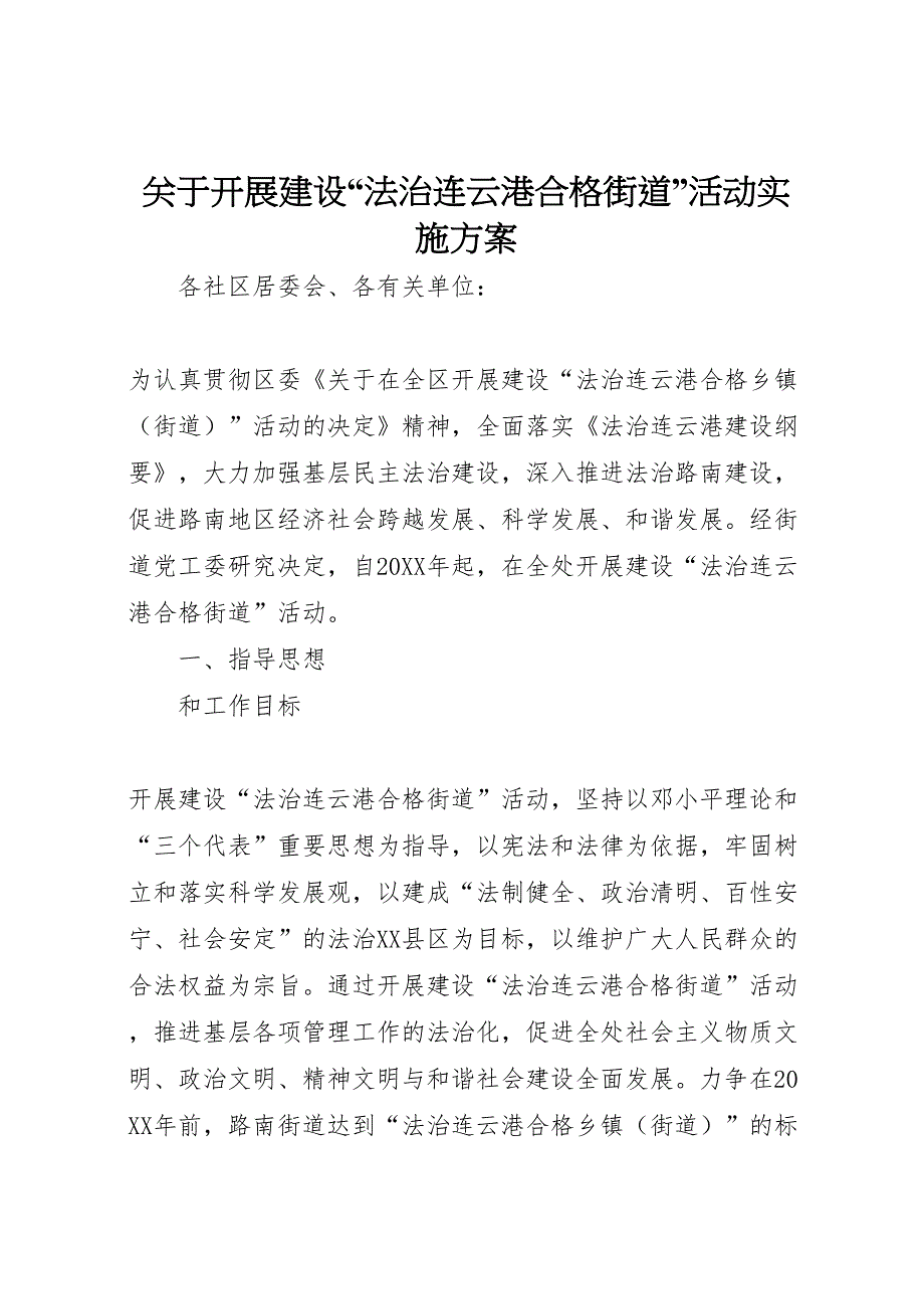 关于开展建设法治连云港合格街道活动实施方案_第1页