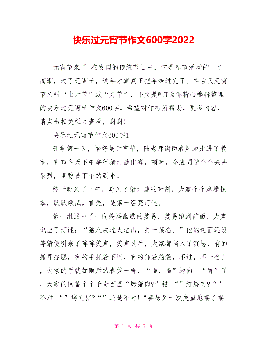 快乐过元宵节作文600字2022.doc_第1页