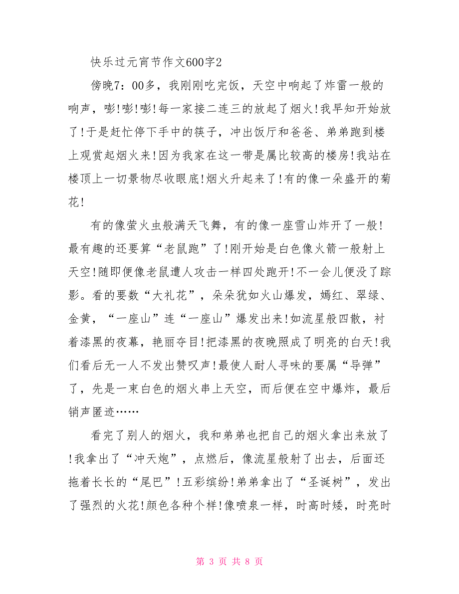 快乐过元宵节作文600字2022.doc_第3页