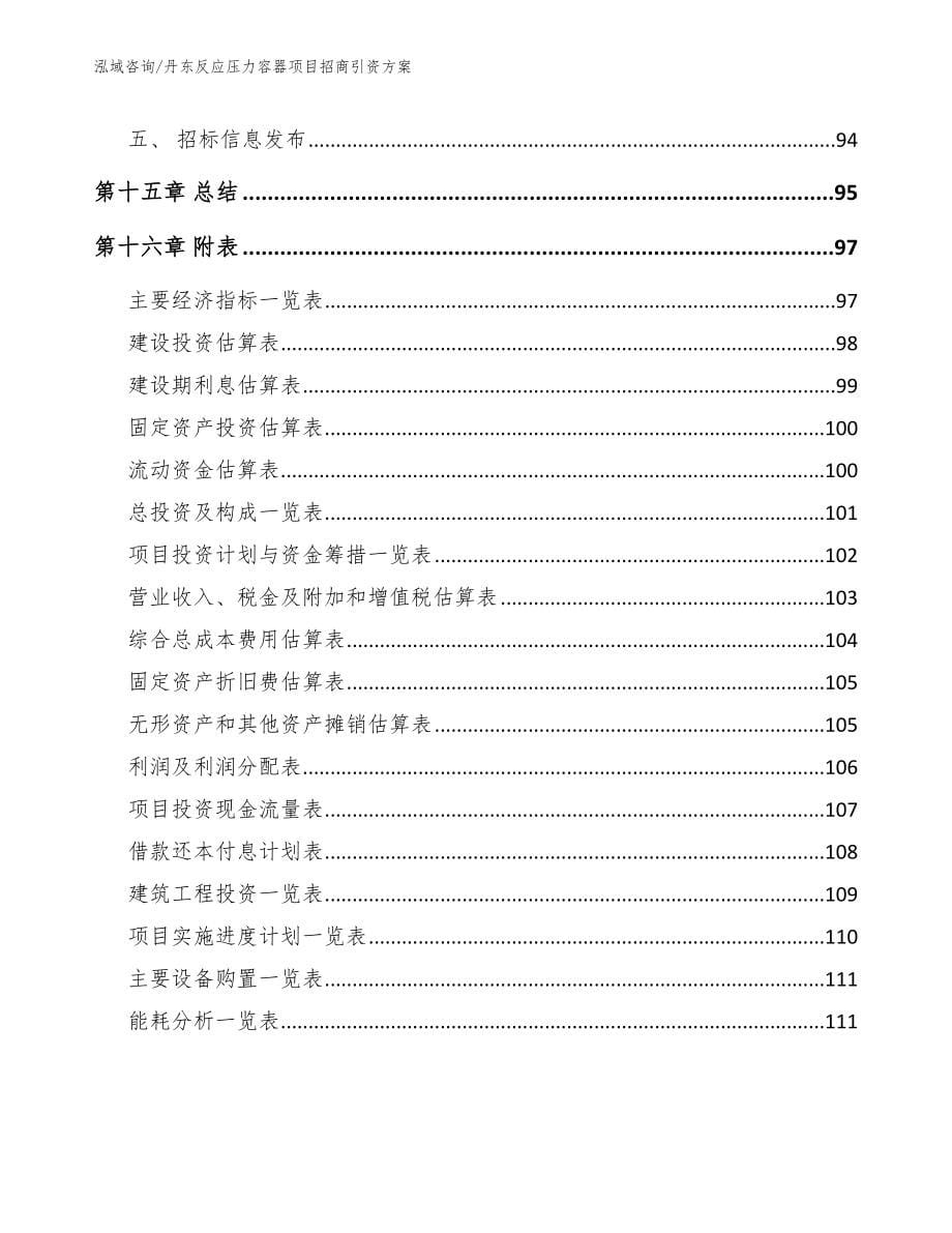 丹东反应压力容器项目招商引资方案参考范文_第5页