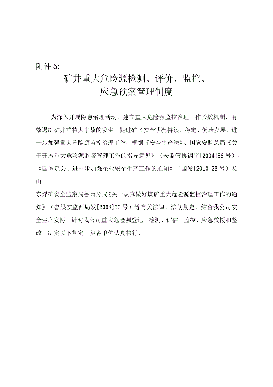 矿井重大危险源检测、评价、监控管理制度_第1页