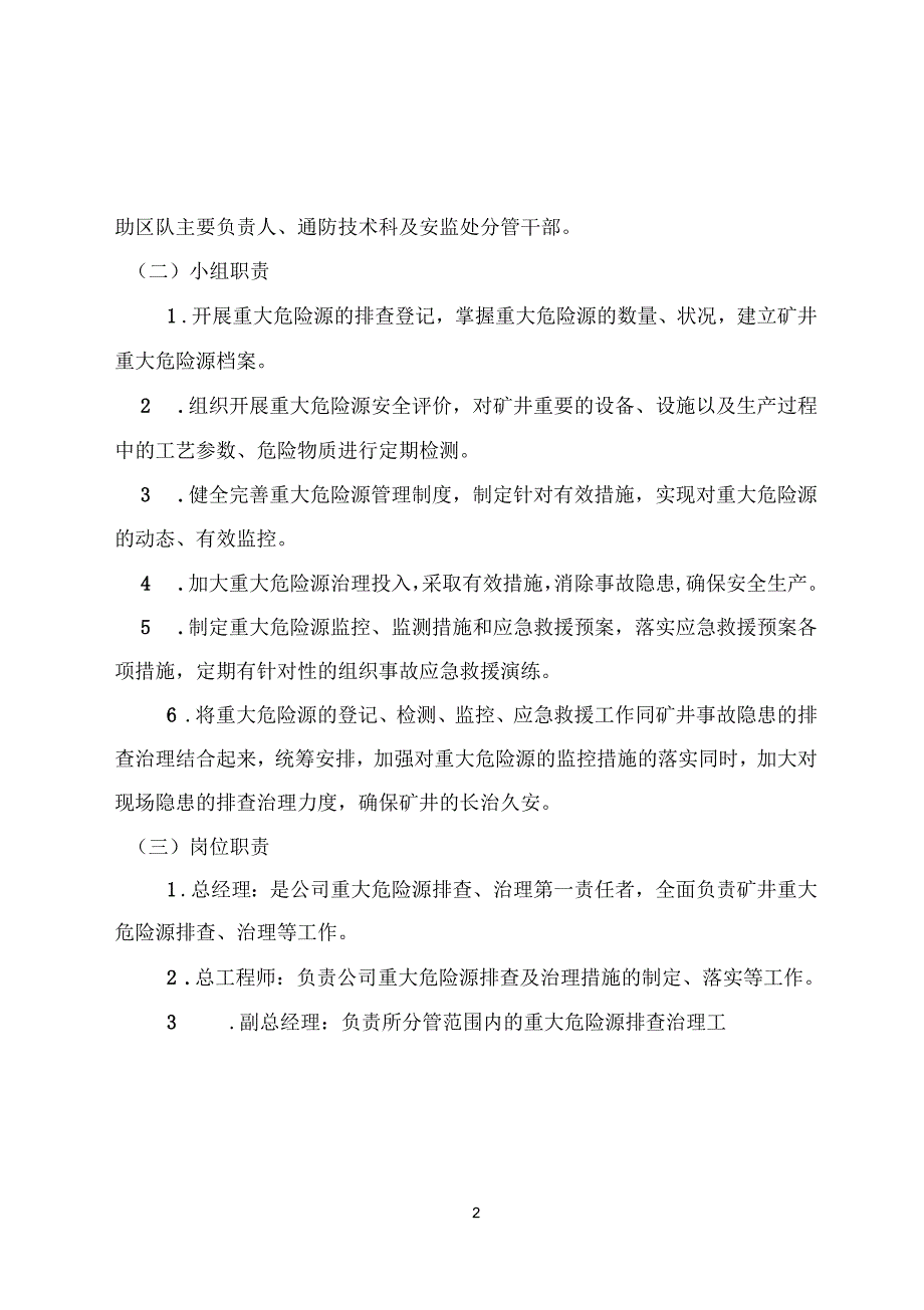 矿井重大危险源检测、评价、监控管理制度_第4页