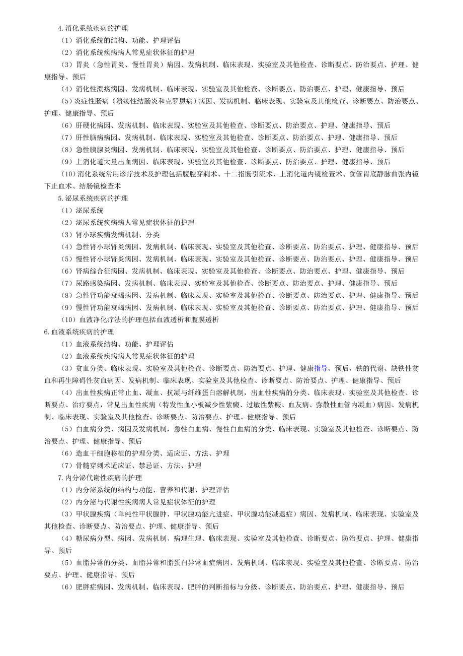 2015年考研《护理综合》参考大纲.doc_第4页