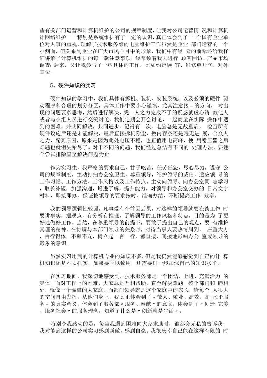 计算机专业毕业实习报告3篇_第5页