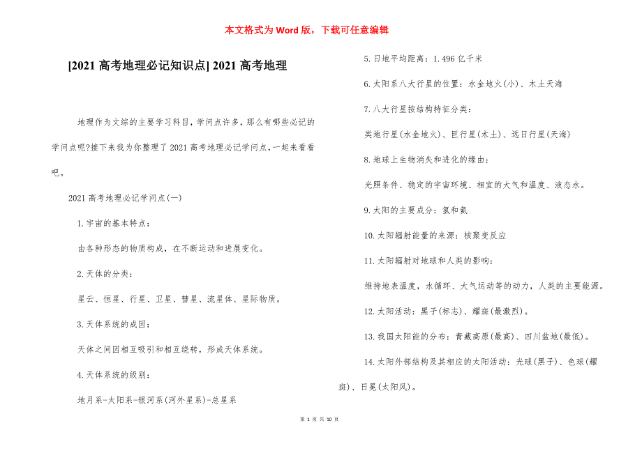 [2021高考地理必记知识点] 2021高考地理.docx_第1页