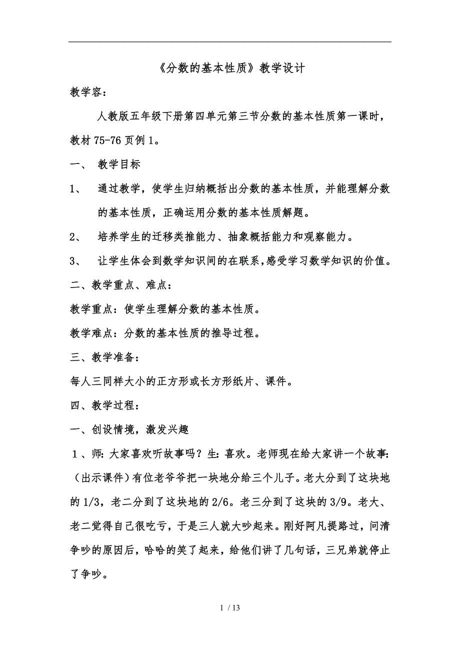 分数的基本性质教学设计与教学反思_第1页