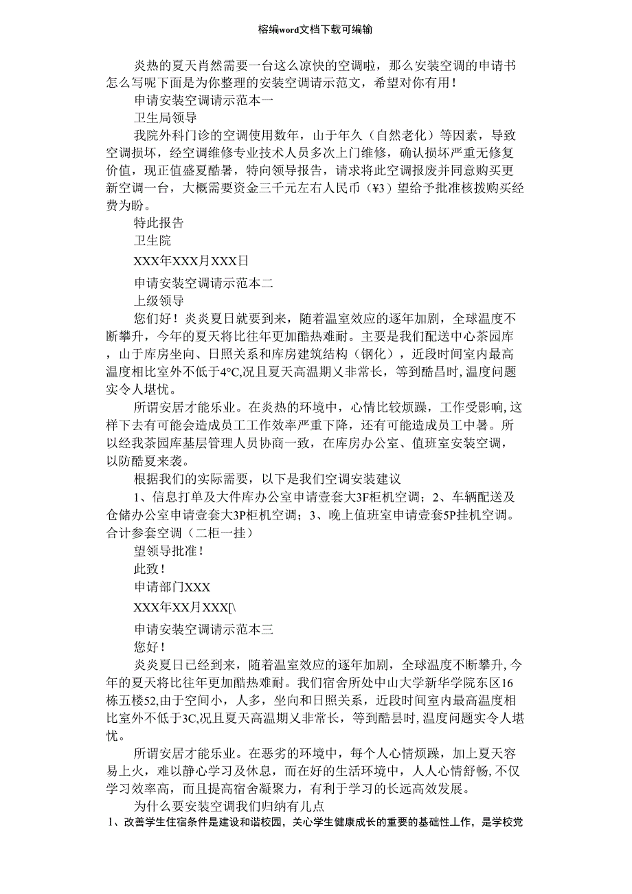 2021年申请安装空调请示范本_第1页