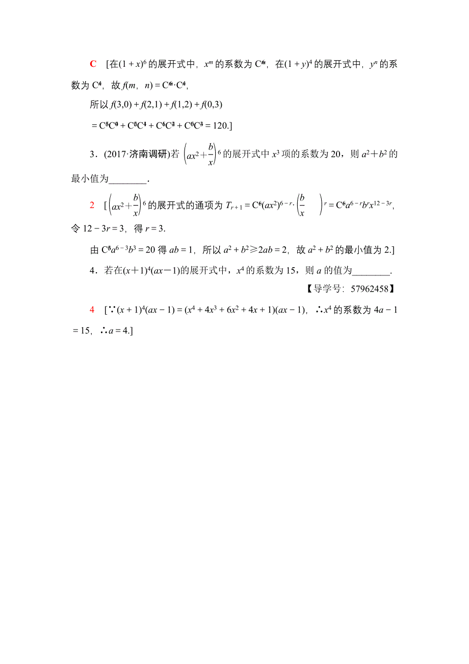 一轮北师大版理数学训练：第10章 第3节 课时分层训练60　二项式定理 Word版含解析_第4页