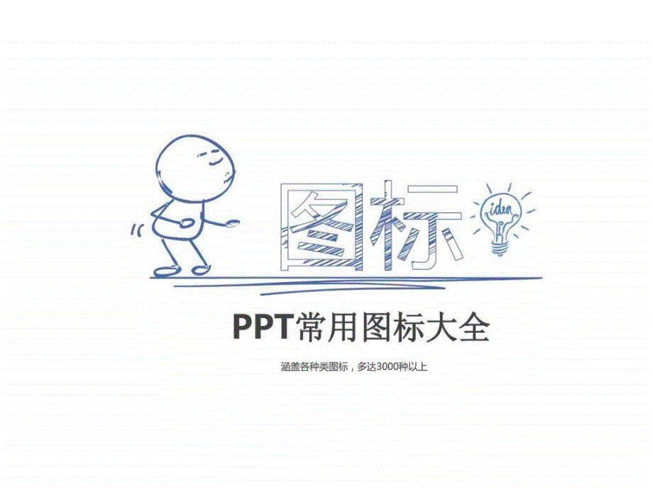 PPT常用图标大全可编辑其它模板PPT模板实用文档.ppt_第1页