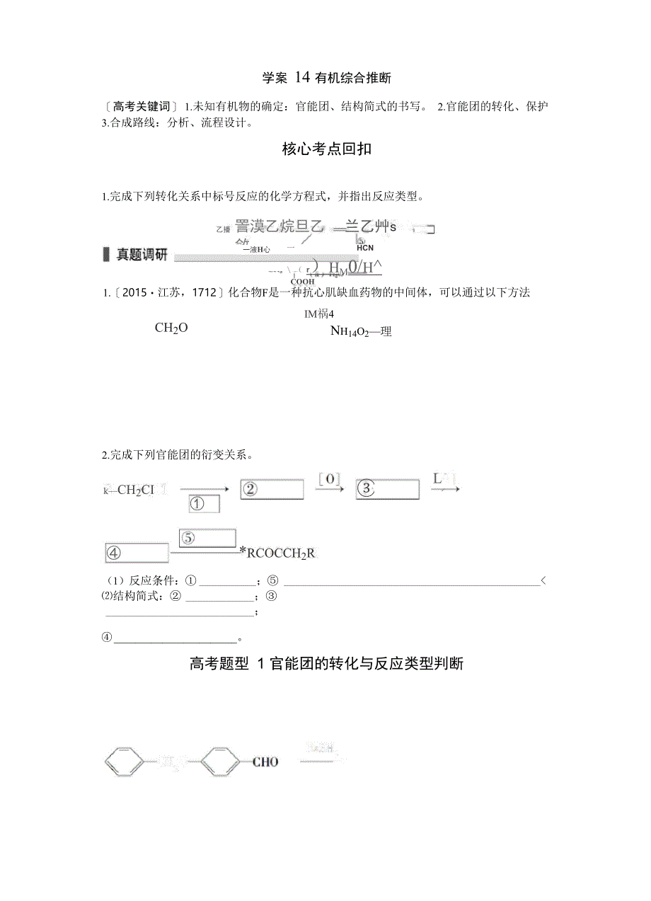 专题5 学案14 有机综合推断_第1页