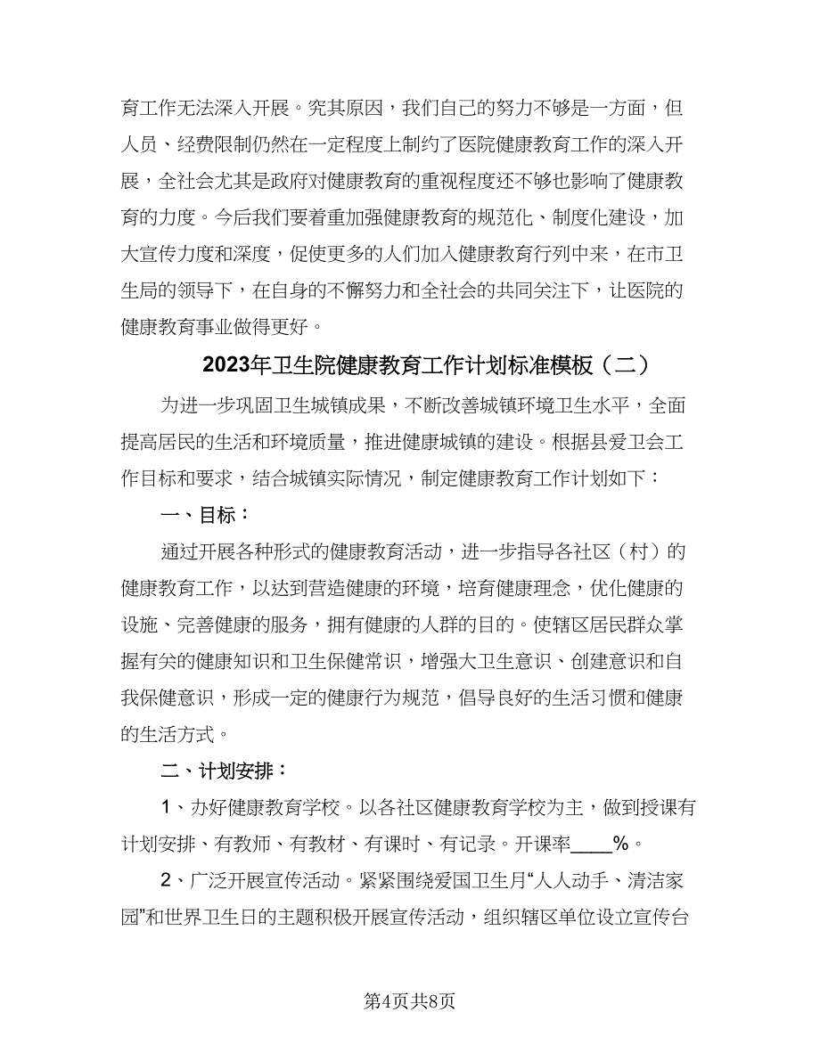 2023年卫生院健康教育工作计划标准模板（三篇）.doc_第4页