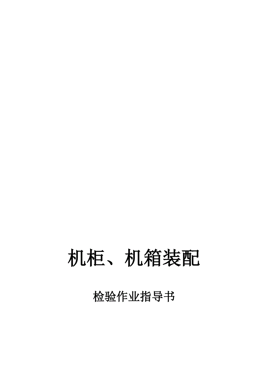 机柜箱装配检验作业指导书_第1页