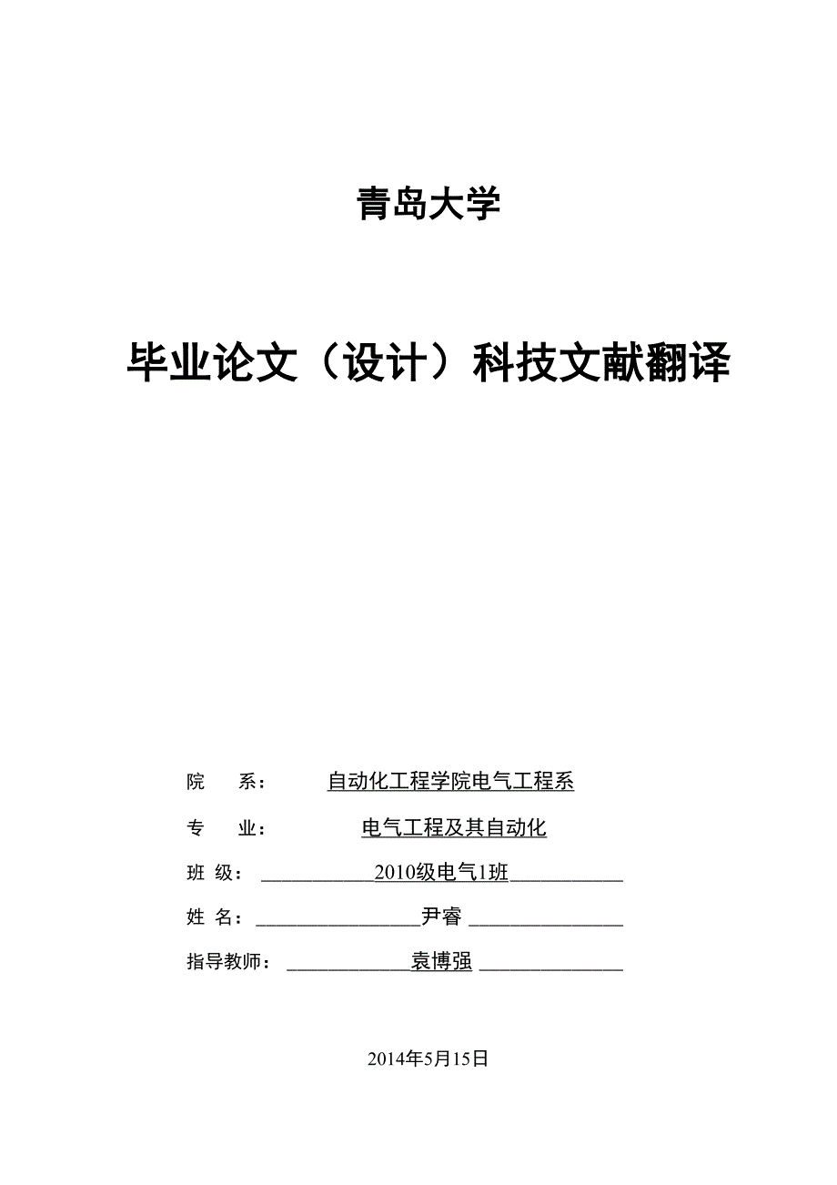 电力、电气专业论文外文翻译(本科)_第1页