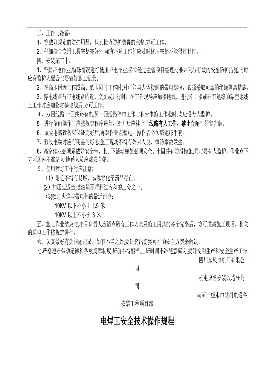 机电设备安装现场安全规则_第3页