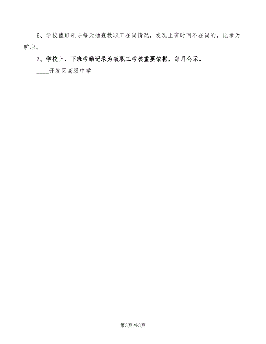 2022年学校一日常规检查制度_第3页