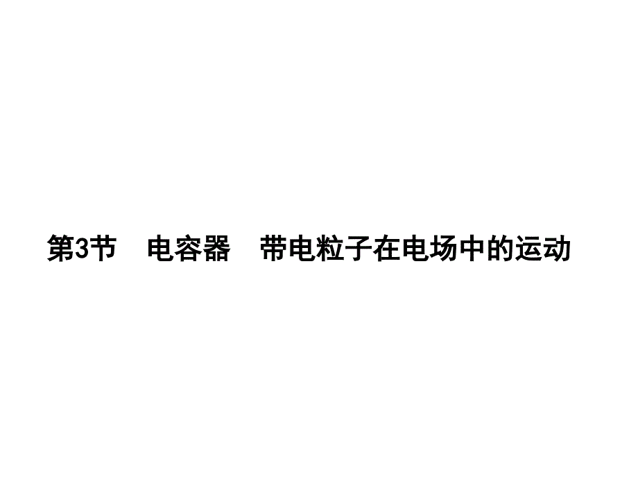 电容器带电粒子在电场中的运动课件_第1页