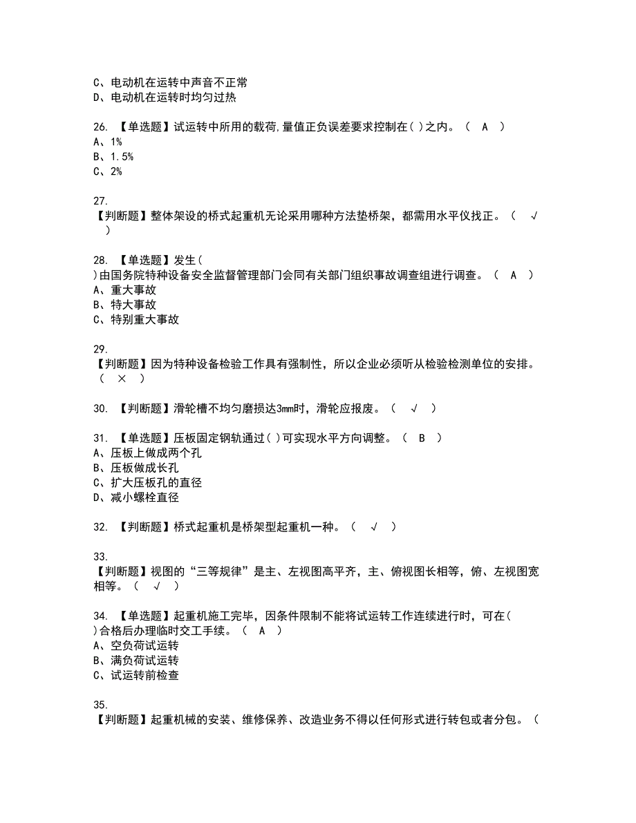 2022年起重机械机械安装维修资格考试模拟试题带答案参考46_第4页