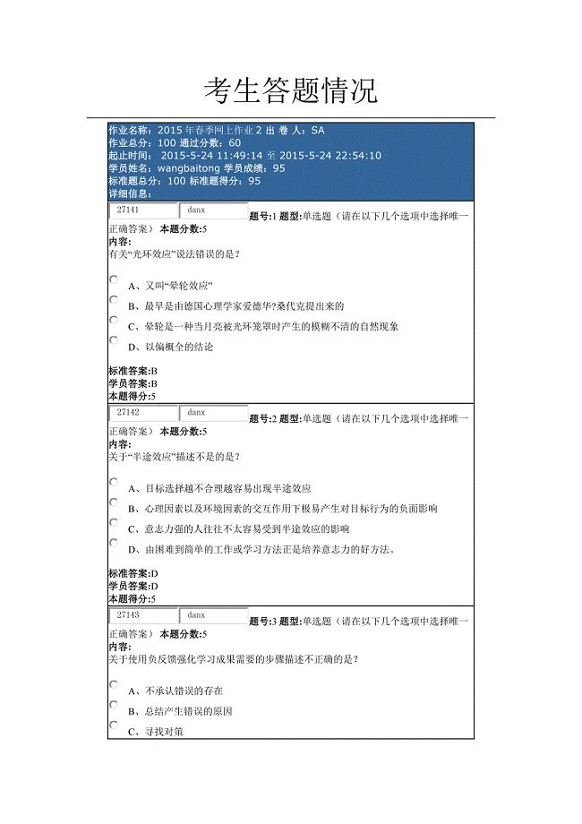 2015年春季网上作业2 职场心理.docx