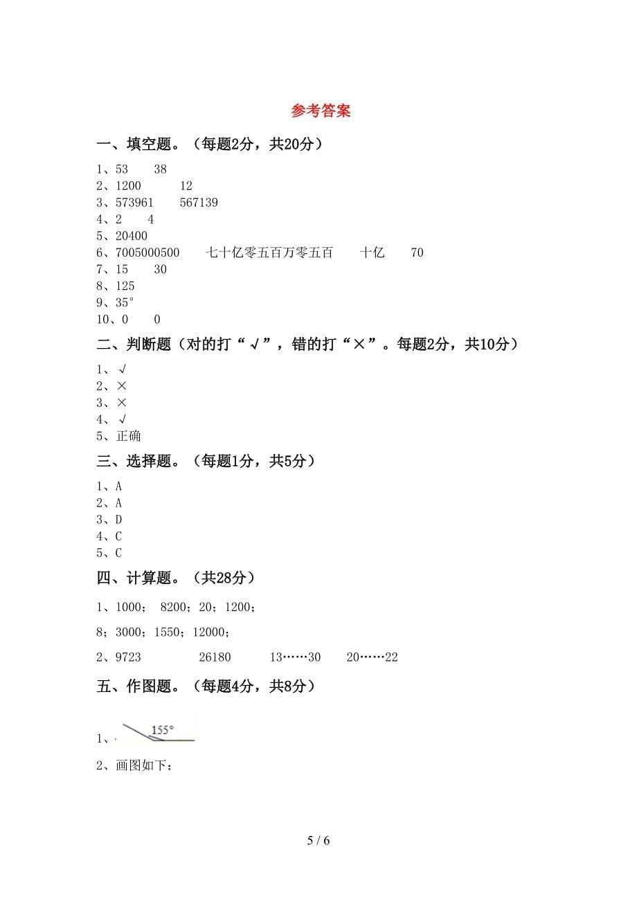 2022-2023年部编版四年级数学下册期末测试卷及答案【各版本】.doc_第5页