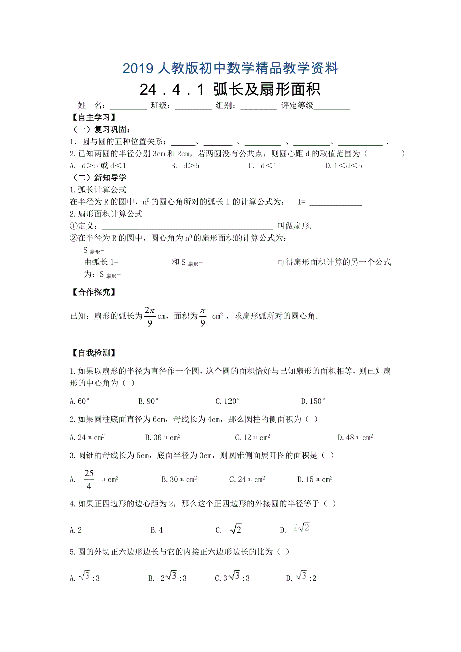 人教版 小学9年级 数学上册 24.4第1课时弧长和扇形面积_第1页