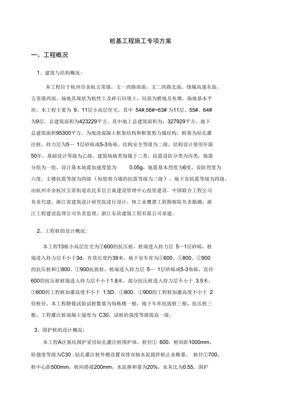 桩基工程专项工程施工组织方案_第1页