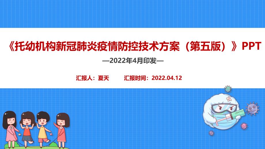 学习贯彻2022年托幼机构新冠肺炎疫情防控技术方案（第五版）PPT_第1页