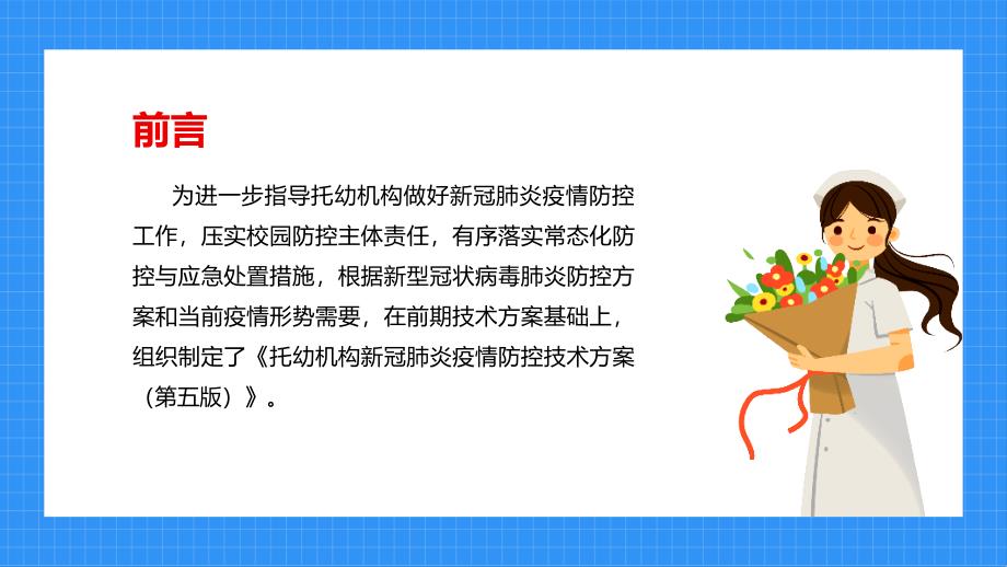 学习贯彻2022年托幼机构新冠肺炎疫情防控技术方案（第五版）PPT_第2页