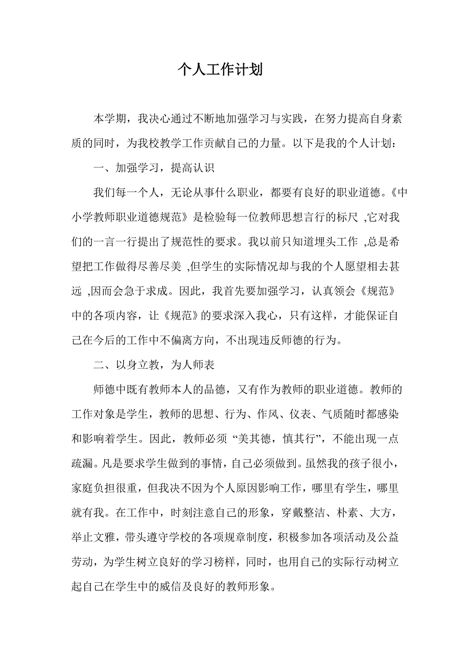 小学教师个人工作计划.doc_第1页