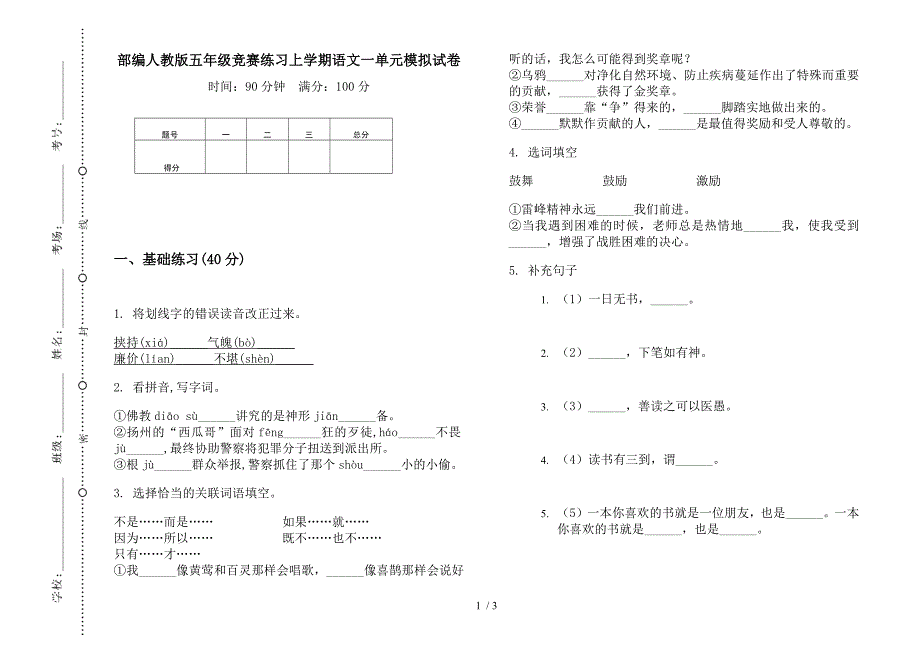 部编人教版五年级竞赛练习上学期语文一单元模拟试卷.docx_第1页