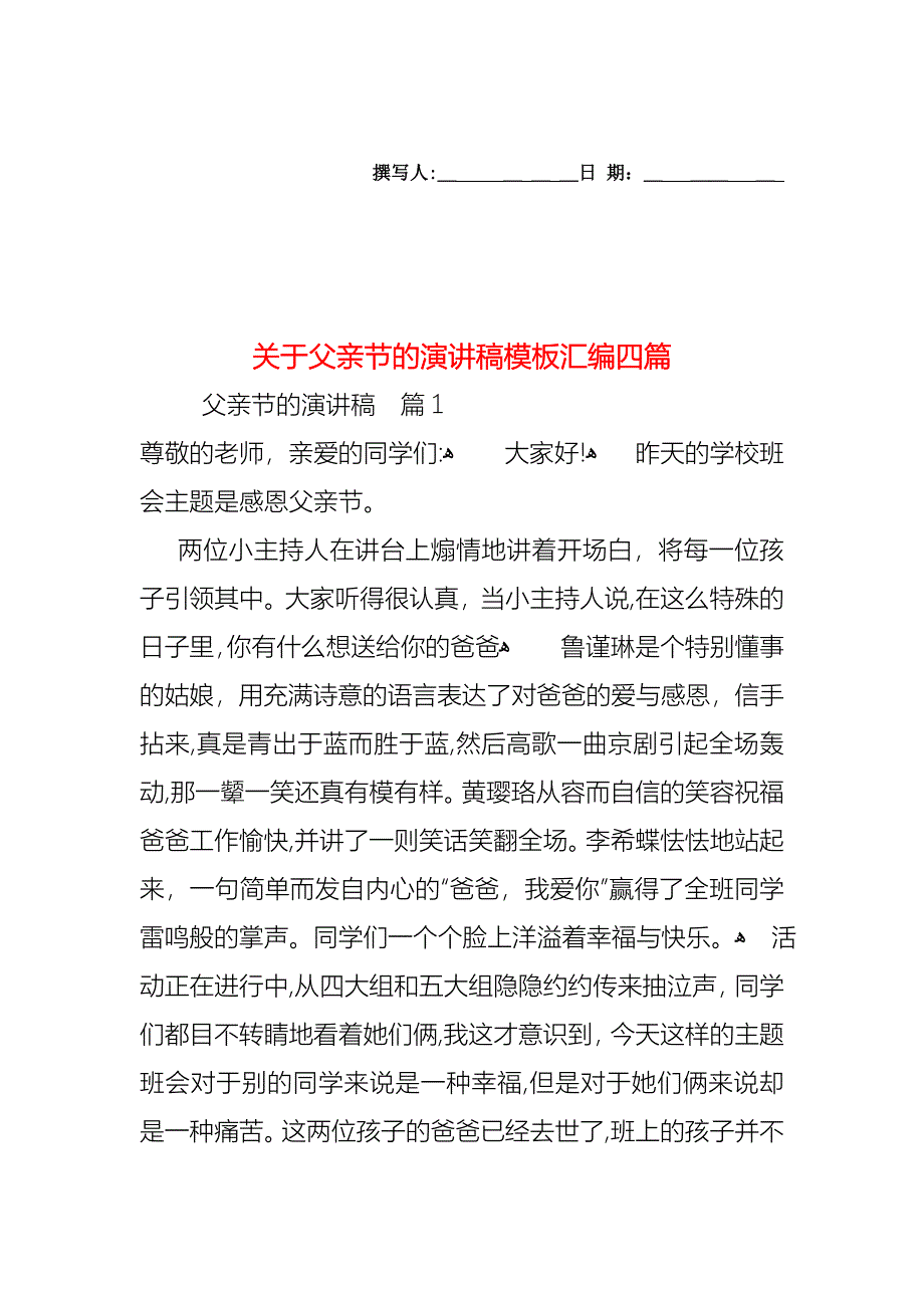 关于父亲节的演讲稿模板汇编四篇_第1页