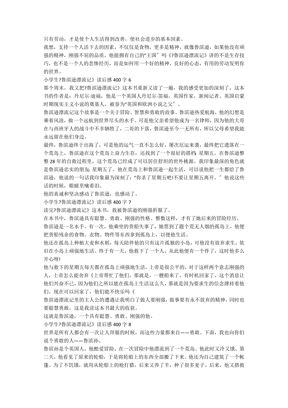 小学生《鲁滨逊漂流记》读后感400字8篇_第3页