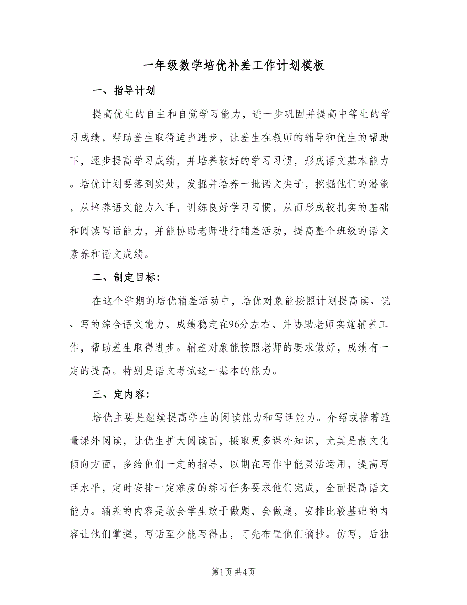 一年级数学培优补差工作计划模板（二篇）_第1页