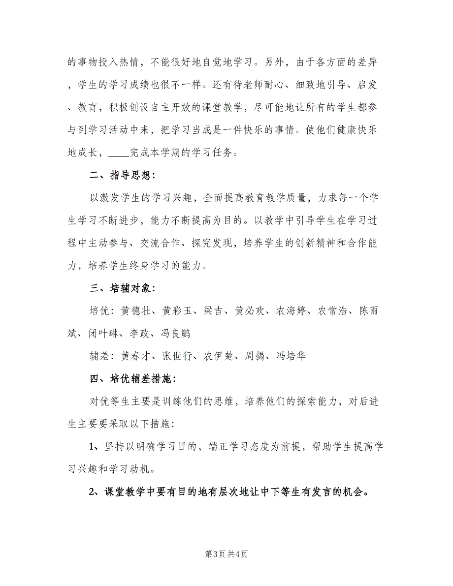 一年级数学培优补差工作计划模板（二篇）_第3页