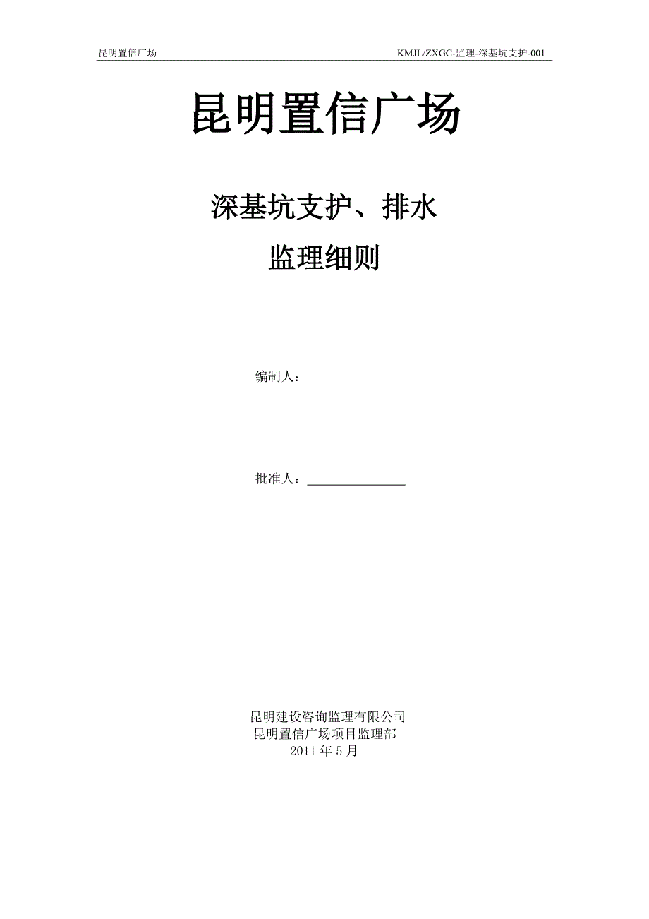 教育资料2022年收藏的置信广场深基坑支护监理细则_第1页