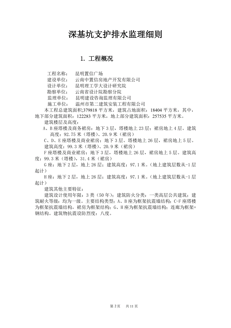 教育资料2022年收藏的置信广场深基坑支护监理细则_第3页