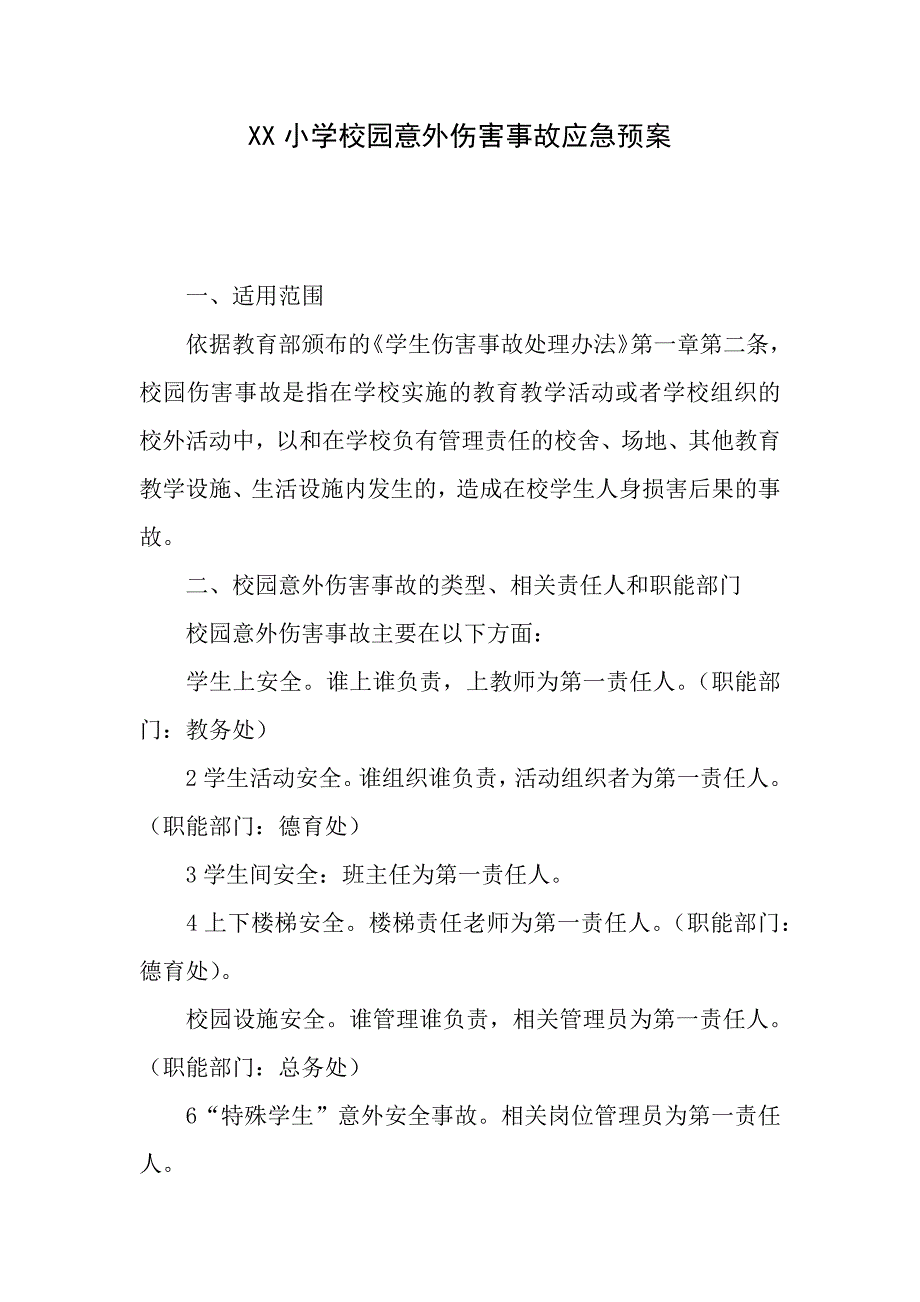 小学校园意外伤害事故应急预案_第1页