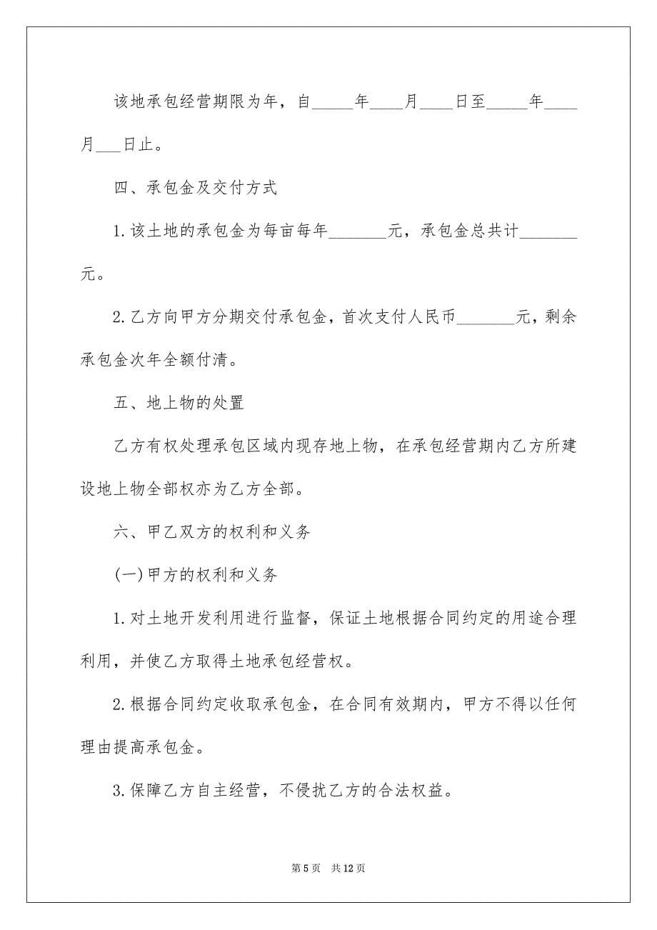 2023年土地个人承包合同1.docx_第5页