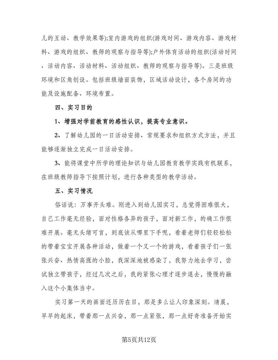 2023年幼师幼儿园实习报告总结范本（三篇）.doc_第5页