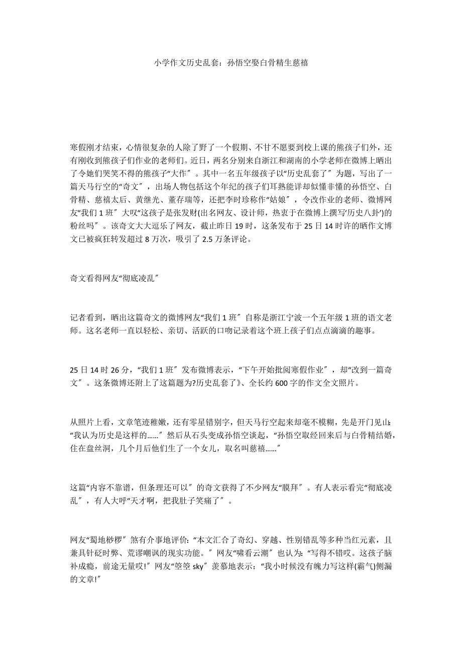 小学作文历史乱套：孙悟空娶白骨精生慈禧_第1页