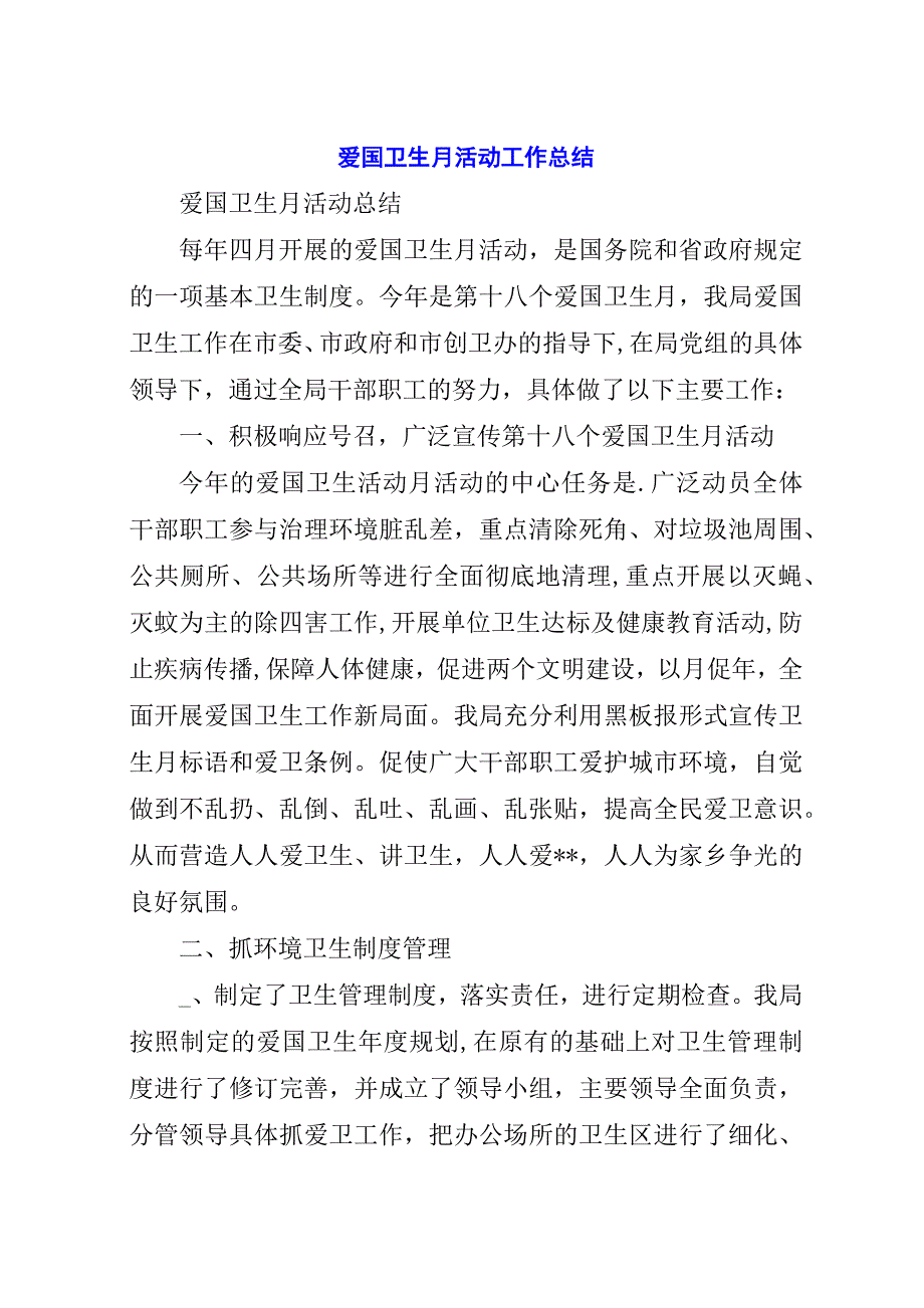 爱国卫生月活动工作总结.docx_第1页