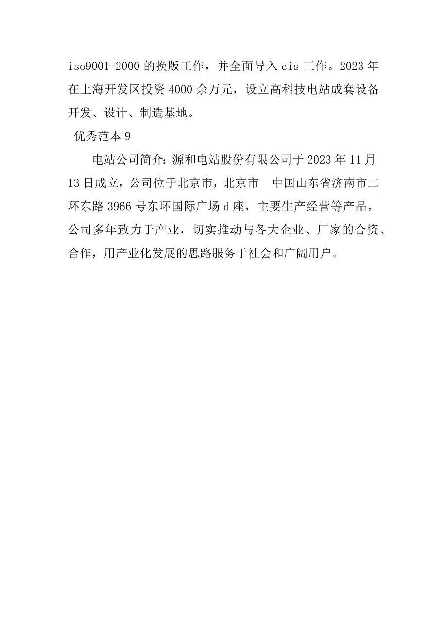 2023年电站公司简介(9个范本)_第4页