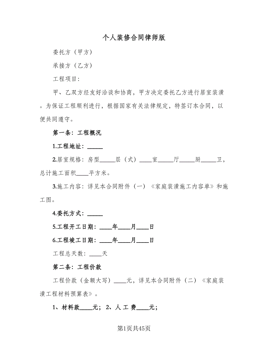 个人装修合同律师版（八篇）_第1页