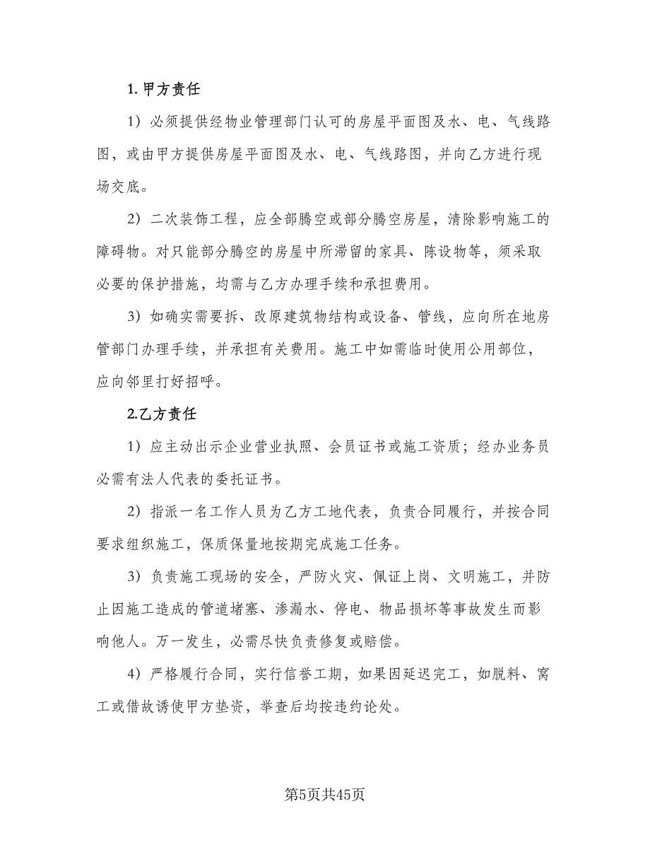 个人装修合同律师版（八篇）_第5页