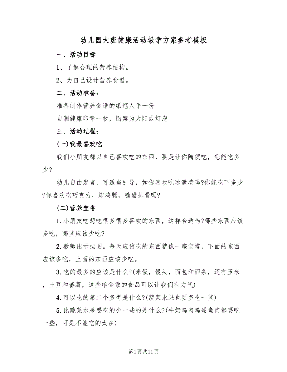 幼儿园大班健康活动教学方案参考模板（7篇）.doc_第1页