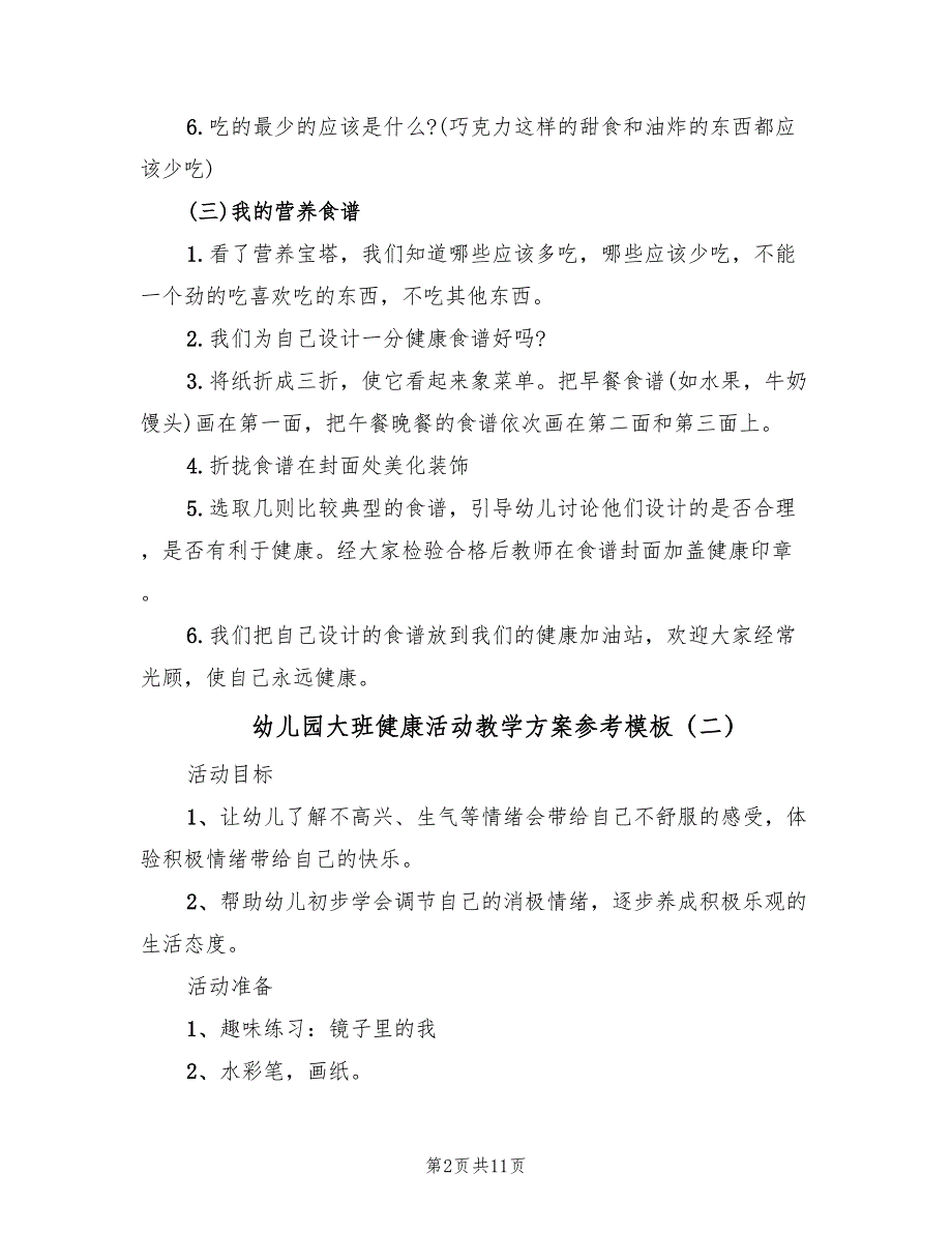 幼儿园大班健康活动教学方案参考模板（7篇）.doc_第2页