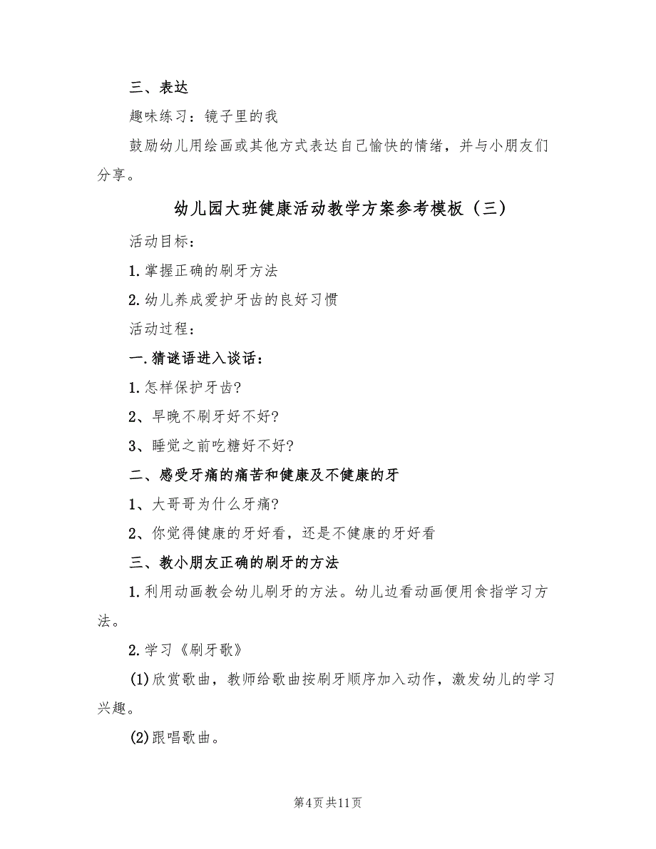 幼儿园大班健康活动教学方案参考模板（7篇）.doc_第4页