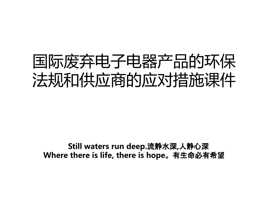 国际废弃电子电器产品的环保法规和供应商的应对措施课件_第1页