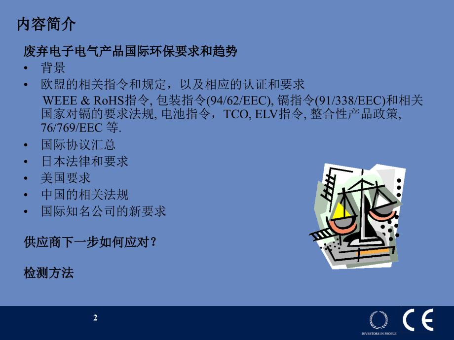 国际废弃电子电器产品的环保法规和供应商的应对措施课件_第2页