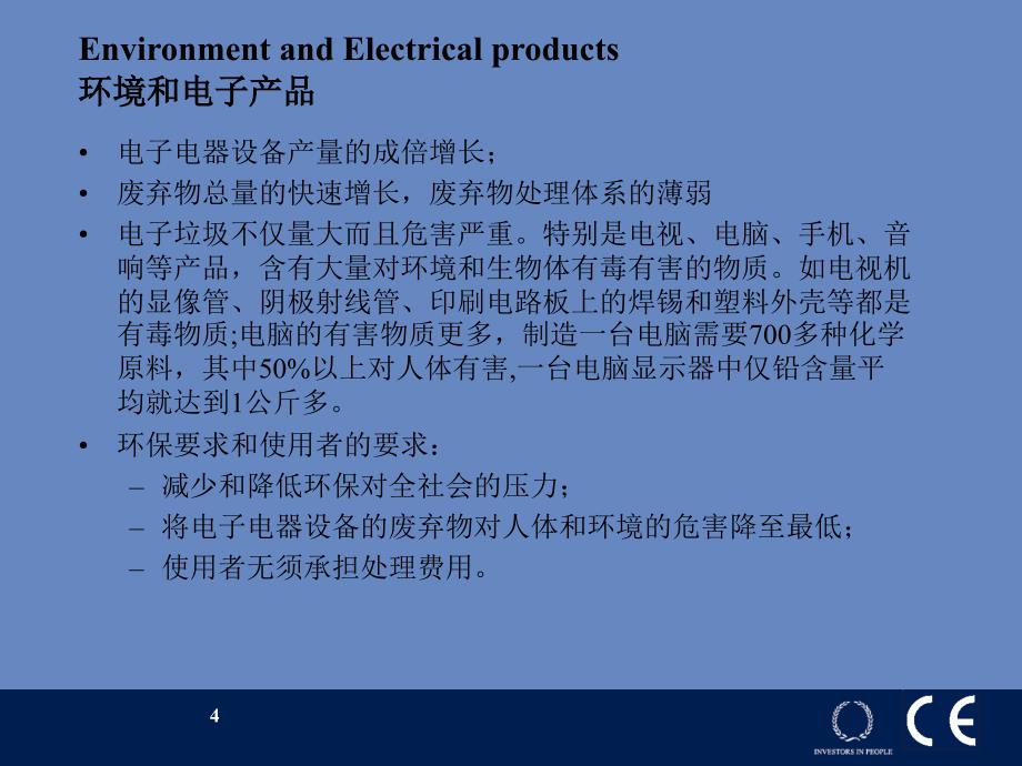 国际废弃电子电器产品的环保法规和供应商的应对措施课件_第4页